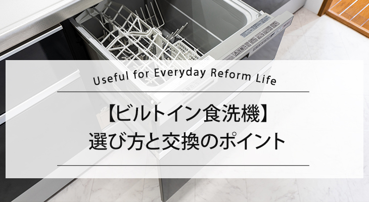 ビルトイン食洗器｜選び方と交換のポイント